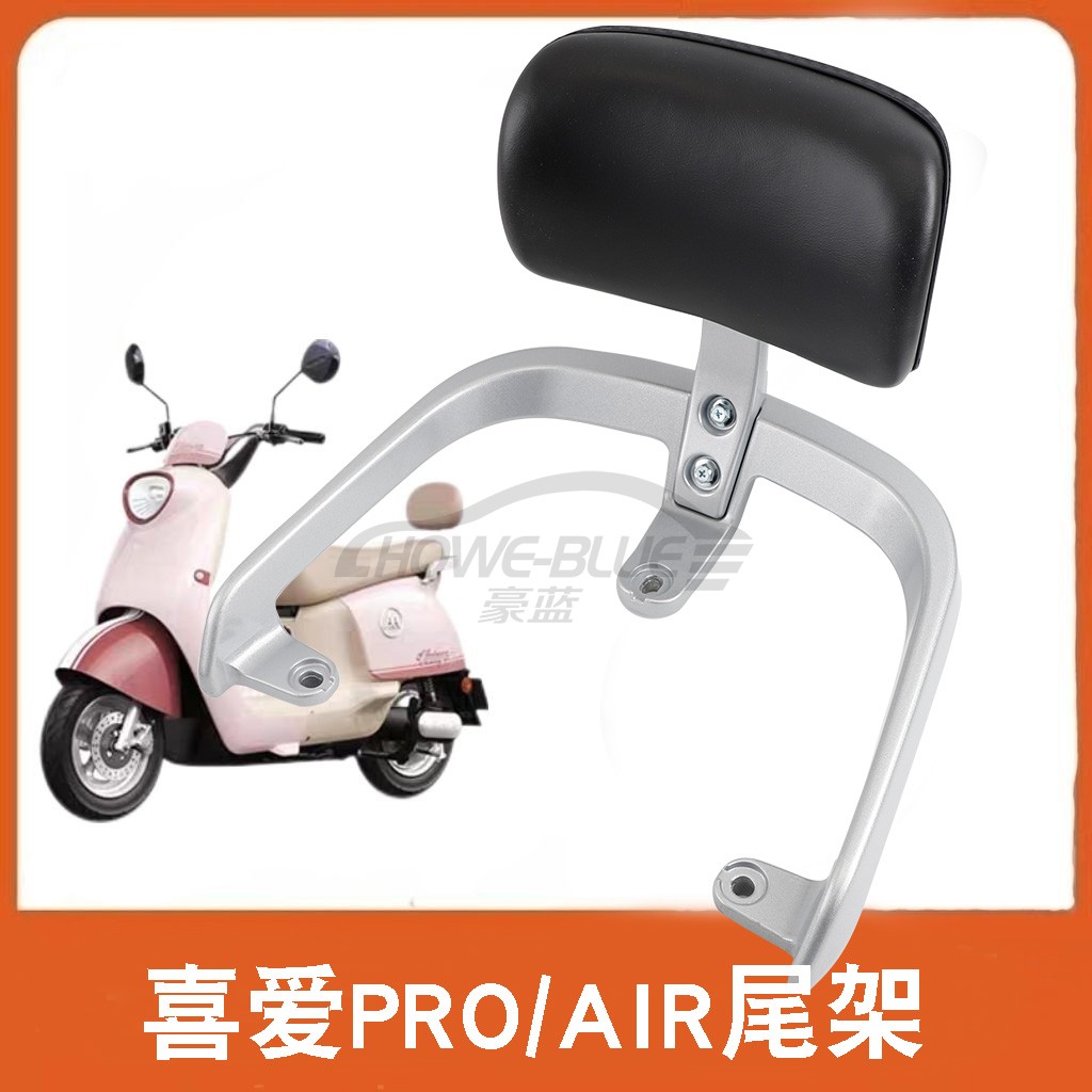适用爱玛喜悦喜爱air/Pro电动车铝合金尾架靠背后备尾箱货架衣架