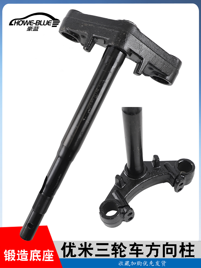 适用于UMEV优米电动三轮车方向柱锻造33芯转向器前叉下联板三星柱