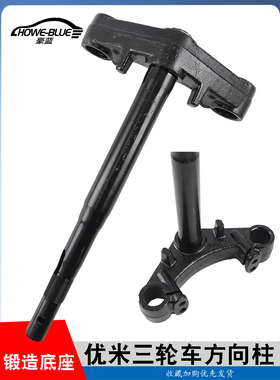 适用于UMEV优米电动三轮车方向柱锻造33芯转向器前叉下联板三星柱