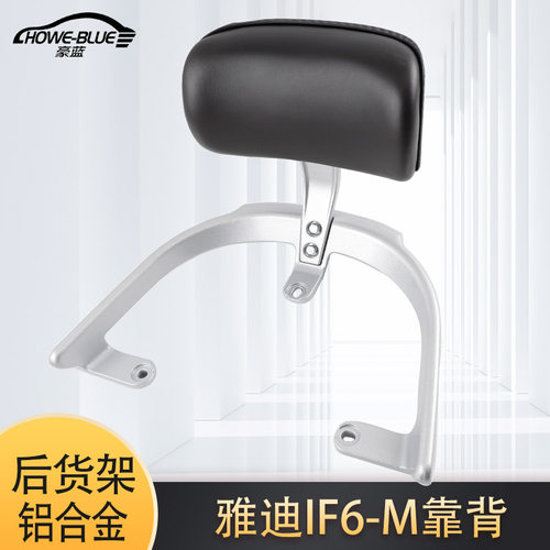 适用于雅迪IF6-M电动车尾架后靠背雅迪i果后尾翼靠垫拉手货架配件
