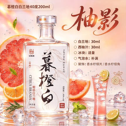 甘果康暮橙白橙香白兰地40度200ml柑桔白兰地鸡尾酒基酒Diy起泡酒