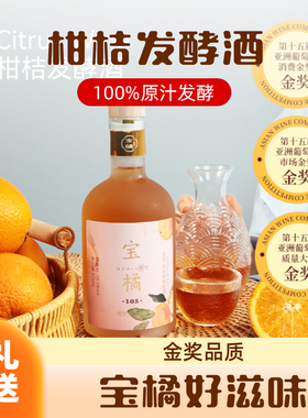 宝橘105纯发酵柑橘酒10.5度女士低度微醺发酵果酒橘酒375ml*1
