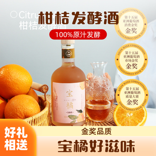 宝橘105纯发酵柑橘酒10.5度女士低度微醺发酵果酒橘酒375ml*1