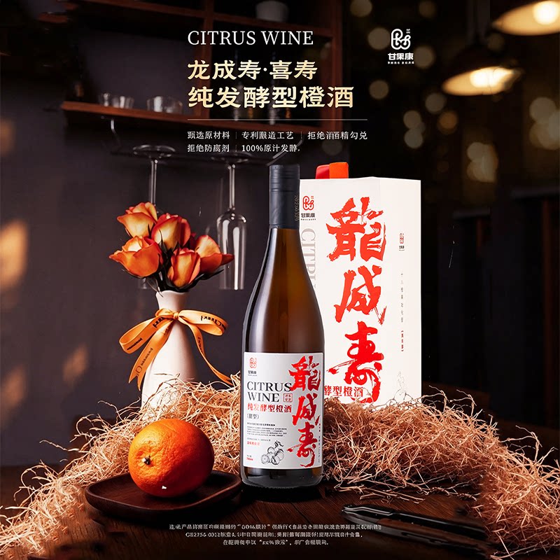 甘果康果酒龙成寿红标纯发酵橙酒女士低度甜型微醺750ml礼盒装