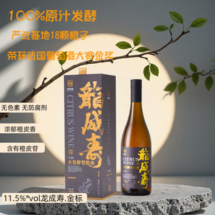 甘果康果酒龙成寿金标全发酵型橙酒干型750ml11.5度女士低度礼盒