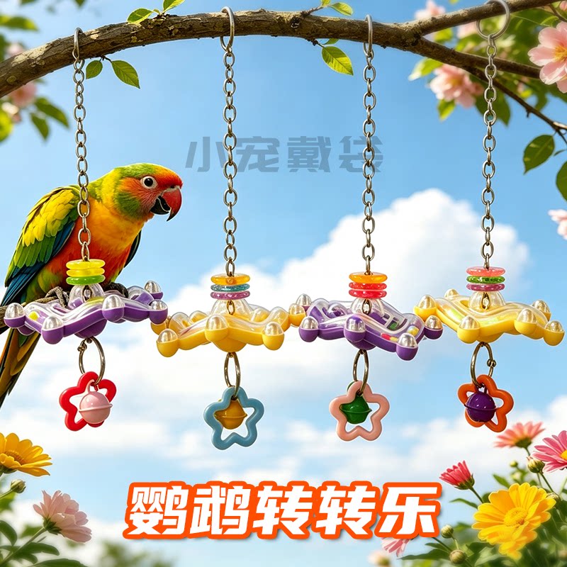玄凤专用益智转转乐玩具鹦鹉啃咬