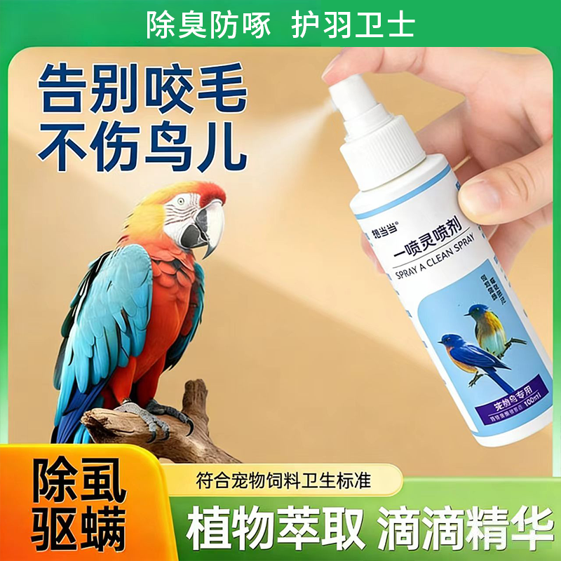 鹦鹉驱虫一喷灵喷雾剂虎皮玄凤牡丹除臭杀菌除害虫羽虱子鸟类用品