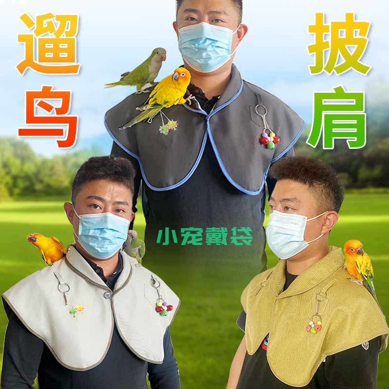 小宠戴袋鹦鹉防抓咬接屎披肩