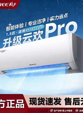 格.力空调挂机云欢Pro1.5匹新一级能效冷暖变频家用卧室壁挂式空