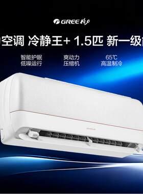 格.力空调挂机1.5匹冷静王+变频冷暖新一级能效家用壁挂式卧室空