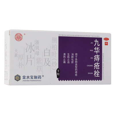 九华 九华痔疮栓 2.1g*9粒/盒 消肿化瘀止血止痛清热 包邮正品OTC