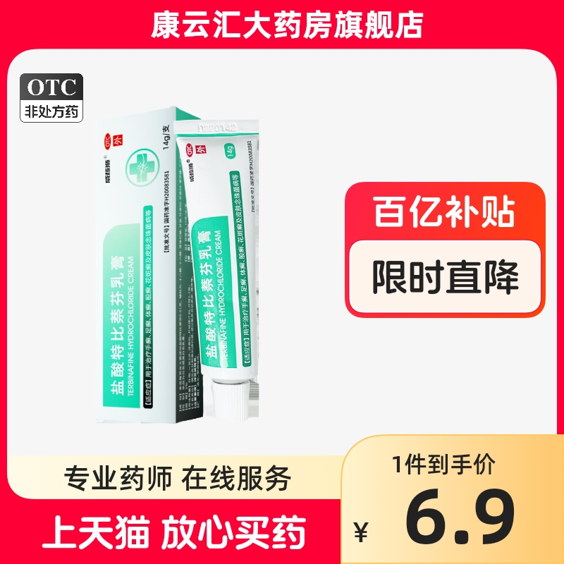 威核狮盐酸特比萘芬乳膏14g/支去脚气脚臭脱皮止痒杀菌真菌感染