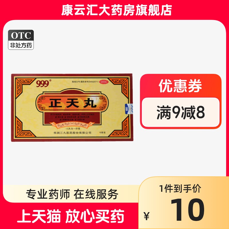 999 正天丸 6g*10袋