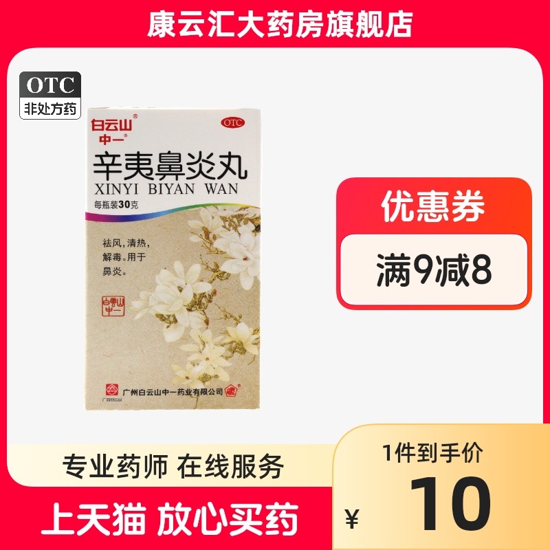 中一牌 辛夷鼻炎丸 30g