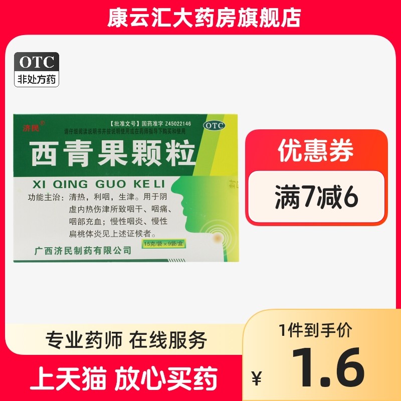 济民西青果颗粒15g*9袋清热利咽生津咽干咽痛咽充血咽炎扁桃体炎