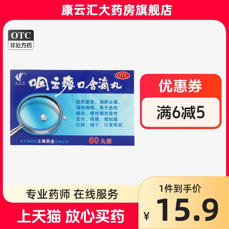 艾纳香 咽立爽口含滴丸 0.025g*60丸*1瓶/盒