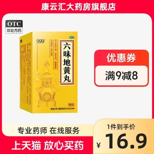 999六味地黄丸60g/瓶补肾养精调理肾虚肾阴亏遗精滋阴补肾水蜜丸