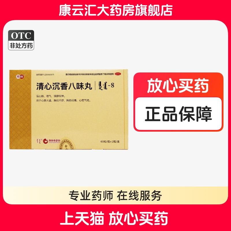 【兴格乐】清心沉香八味丸(吉如很-8)0.125g*60丸*2瓶/盒