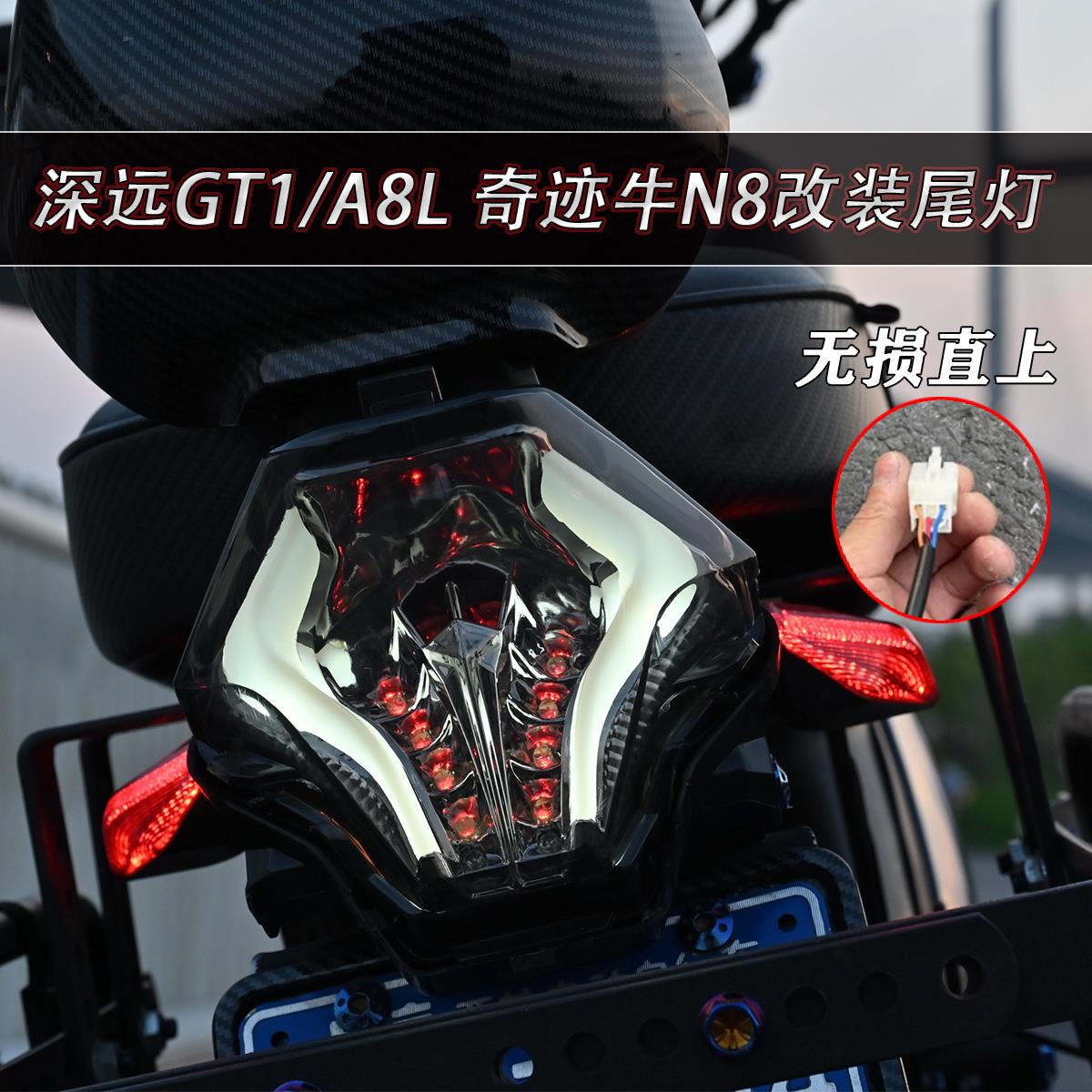 适用于深远GT1奇迹牛N8电动车尾灯A8L改装配件幻彩色尾灯直上通用