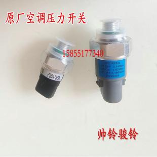 帅铃骏铃V6冷凝器总成压力高低开关高低阀 适用于江淮空调电器新款