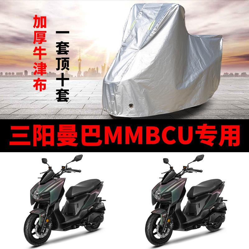 三阳曼巴MMBCU摩托车专用防雨防晒加厚遮阳防尘牛津布车衣车罩套