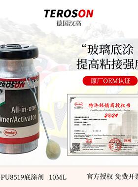 汉高PU8519汽车玻璃底涂剂黑色底漆后照镜挡风玻璃胶底涂液助粘剂