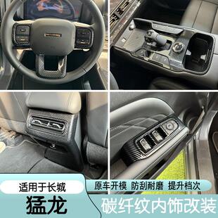 哈弗猛龙中控排挡保护贴碳纤纹出风口排挡头方向盘防踢贴内饰改装