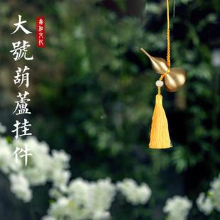 国风系列纯铜葫芦挂件挂饰大号开口葫芦摆件客厅玄关汽车挂饰