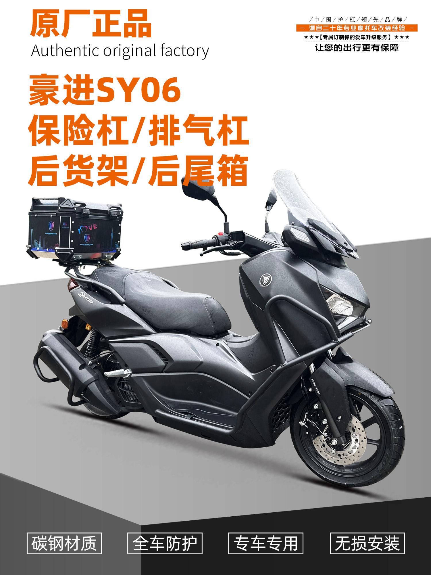 适用豪进摩托车SY06保险杠防摔前后护杠碳钢铝合金后货架尾箱配件