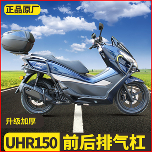 适用于豪爵UHR150保险杠HJ150T-28前后防摔保险杠加厚护杠原厂