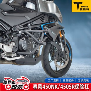 适用春风450SR摩托保险杠450NK防摔护杠竞技杠专用改装配件弹簧头