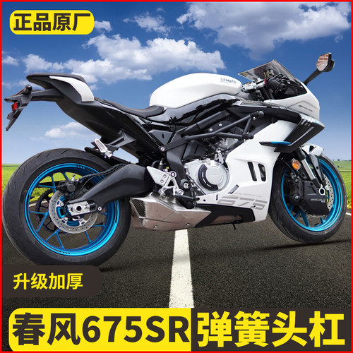 适用春风675SR-R竞技弹簧杠改装保险杠仿赛护杠弹簧头专用配件