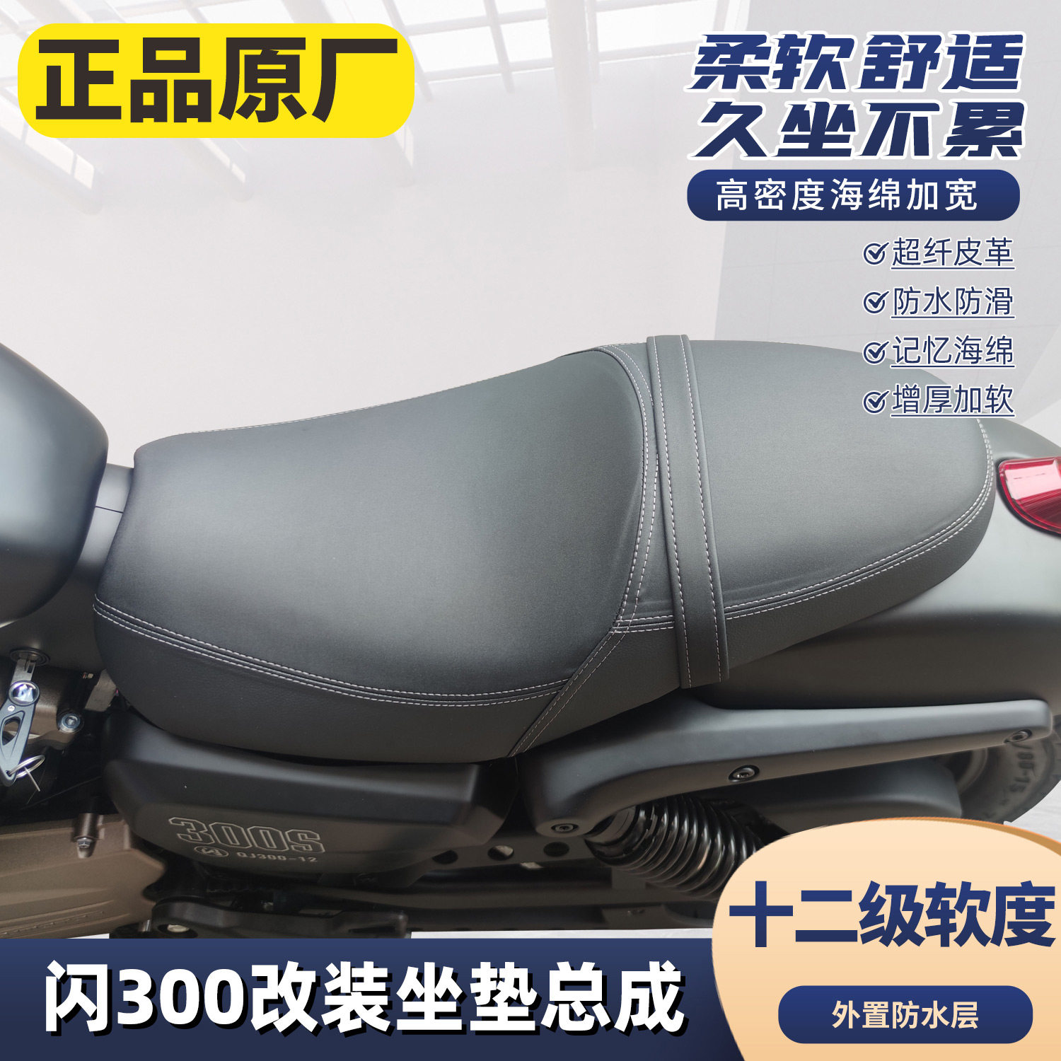 适用于闪300坐垫钱江qj加长双人坐垫加宽座椅闪300S改装防水坐垫