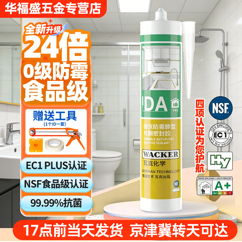 瓦克食品级长效防霉DApro中性硅酮玻璃胶美容胶密封胶净味环保胶