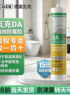 德国瓦克DA长效防霉玻璃胶15倍0级防霉美容胶密封胶厨卫强力硅胶
