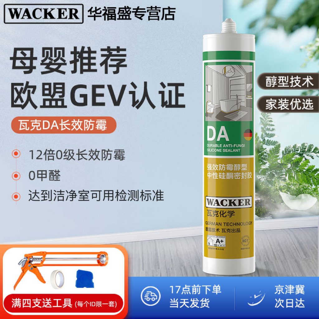 瓦克DA12倍防霉0级防霉防水玻璃胶长效厨卫醇型环保密封胶美容胶