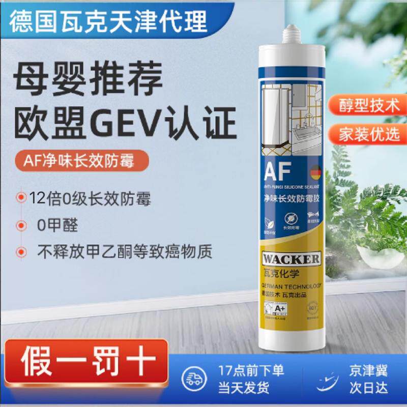 瓦克AF长效防霉玻璃胶防水密封胶厨卫美容胶无甲醛固定水槽中性胶