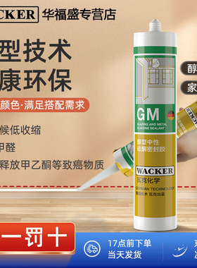 瓦克GM醇型玻璃胶美容胶中性防水强力密封胶室内外门窗踢脚线收边