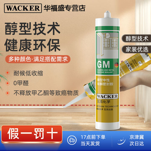 瓦克GM醇型中性玻璃胶美容胶收边