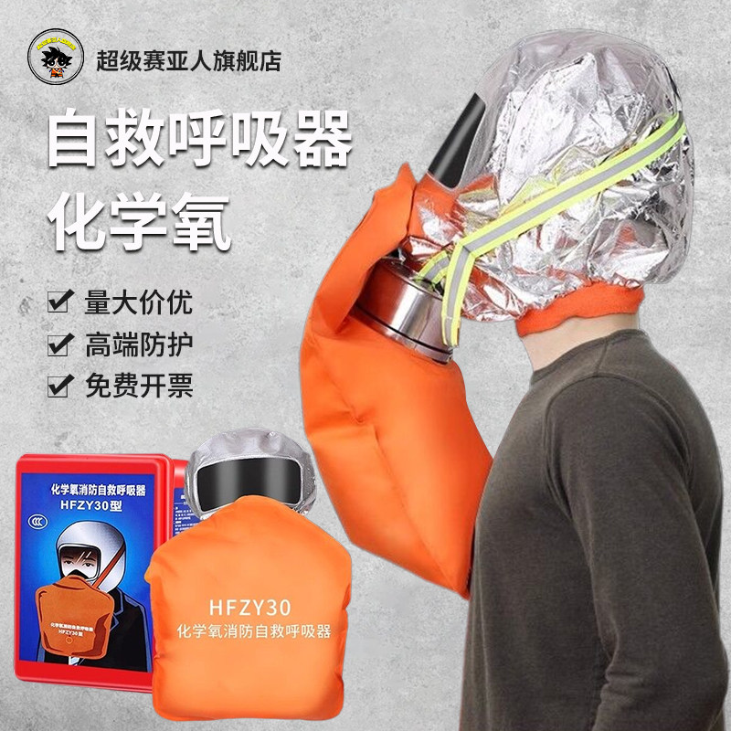 HFZY化学氧消防自救呼吸器防毒防烟防火面具过滤式自生氧气面罩