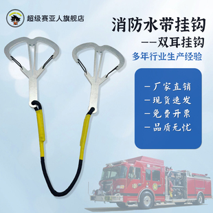 消防水带挂钩双耳挂钩训练比武快挂固定挂钩双耳水带快挂水带悬挂