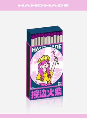 青闫擦边火柴原创香薰蜡烛专用礼物彩色头艺术雪茄点火点烟器工具