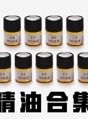 1ml花瓣果皮精油【试用装合集2号链接】99%纯度单方压榨蒸馏萃取