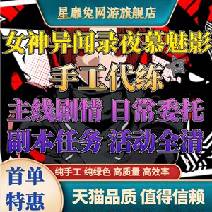 女神异闻录夜幕魅影代练代肝P5X找王者宝藏人格面具活动托管日常