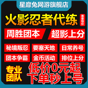 火影忍者手游代练打决斗场段位上分超影团本日常周胜秘境天地要塞