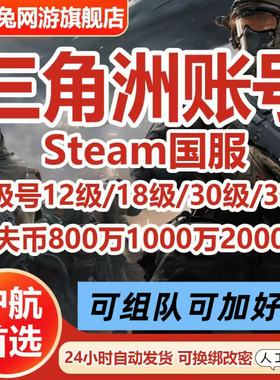 三角洲行动账号成品排位号12/18/30级/33级哈夫币号/steam小号