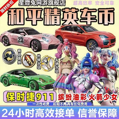 和平精英车币皮肤购买车皮代抽960扭蛋碎片号保时捷载具置换徽章