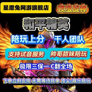 和平精英陪玩手游吃鸡地铁逃生陪玩护航陪练上分车队女陪游戏陪玩