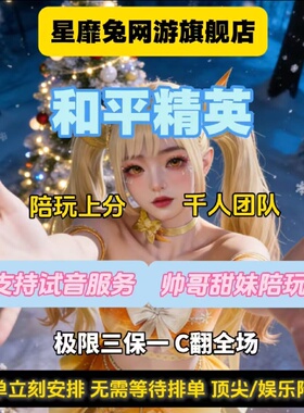 和平精英陪玩手游吃鸡地铁逃生陪玩护航陪练上分车队女陪游戏陪玩