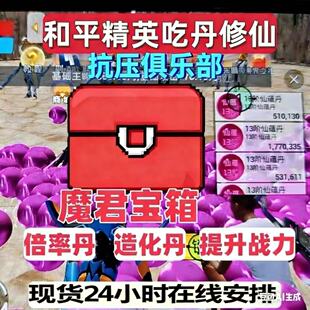 和平精英绿洲吃丹修仙魔君宝箱造化丹吃丹提升战力轮回灵装